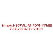 4700372631 ИЗОЛЯЦИЯ-ROPS-КРЫША-CC222 Epiroc