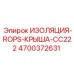 4700372631 ИЗОЛЯЦИЯ-ROPS-КРЫША-CC222 Epiroc