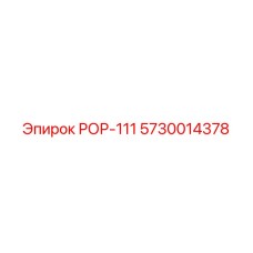 Переходник для перфораторов 5730014378 Epiroc