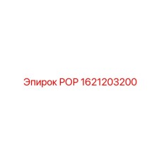 Фото запасной части РОР Epiroc с номером 1621203200 для бурового оборудования