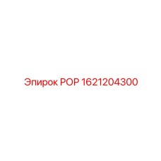 Изображение запасной части РОР Epiroc с артикулом 1621204300