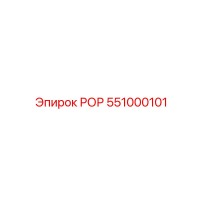551000101 РОР Epiroc