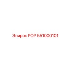 551000101 РОР Epiroc