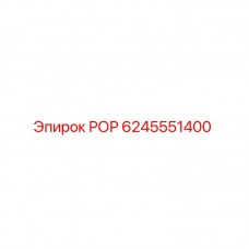 РОР 6245551400 - компонент бурового оборудования Epiroc