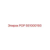 551000193 РОР - Epiroc