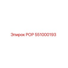 Оригинальная буровая штанга РОР 551000193 для техники Epiroc