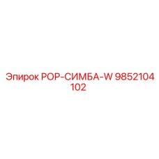 Фото детали РОР-СИМБА-W 9852104102 производства Epiroc