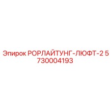 Оригинальный компонент РОРЛАЙТУНГ-ЛЮФТ-2 арт.5730004193 производитель Epiroc
