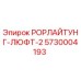 Оригинальный компонент РОРЛАЙТУНГ-ЛЮФТ-2 арт.5730004193 производитель Epiroc