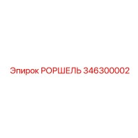346300002 РОРШЕЛЬ - Epiroc