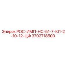 Изображение детали Epiroc РОС-ИМП-НС-51-7-КЛ-2-10-12-ЦФ номер 3702718500 для буровых установок