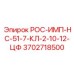 Изображение детали Epiroc РОС-ИМП-НС-51-7-КЛ-2-10-12-ЦФ номер 3702718500 для буровых установок