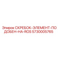 5730005765 СКРЕБОК-ЭЛЕМЕНТ-ПОДОБЕН-НА-ROS by Epiroc