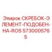 Фото скребкового элемента 5730005765 для систем Epiroc