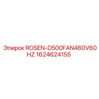1624624155 ROSEN-D500FAN460V60HZ Epiroc