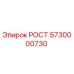 Фото запчасти РОСТ 5730000730 от производителя Epiroc