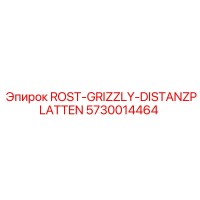 5730014464 ROST-GRIZZLY-DISTANZPLATTEN Эпирок