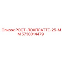 5730014479 РОСТ-ЛОХПЛАТТЕ-25-ММ Эпирок