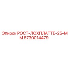 Оригинальная ударная пластина 5730014479 толщиной 25 мм от Epiroc