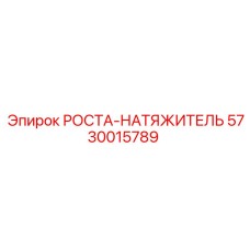 5730015789 РОСТА-НАТЯЖИТЕЛЬ Эпирок