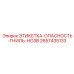 2657435133 ЭТИКЕТКА-ОПАСНОСТЬ-ГНИЛЬ-НОЗВ Epiroc