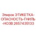 2657435133 ЭТИКЕТКА-ОПАСНОСТЬ-ГНИЛЬ-НОЗВ Epiroc