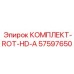 57597650 КОМПЛЕКТ-ROT-HD-A Epiroc