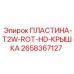 2658367127 ПЛАСТИНА-T2W-ROT-HD-КРЫШКА Epiroc