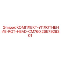 2657928301 КОМПЛЕКТ УПЛОТНЕНИЕ ROT-HEAD-CM760 Epiroc