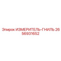 2656931652 ИЗМЕРИТЕЛЬ-ГНИЛЬ Epiroc