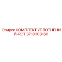 3718003160 КОМПЛЕКТ УПЛОТНЕНИЙ-ROT Epiroc