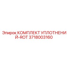 3718003160 КОМПЛЕКТ УПЛОТНЕНИЙ-ROT Epiroc