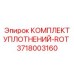3718003160 КОМПЛЕКТ УПЛОТНЕНИЙ-ROT Epiroc