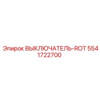 5541722700 ВЫКЛЮЧАТЕЛЬ-ROT Epiroc