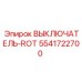 5541722700 ВЫКЛЮЧАТЕЛЬ-ROT Epiroc