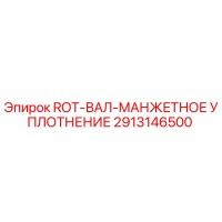 2913146500 ROT-ВАЛ-МАНЖЕТНОЕ УПЛОТНЕНИЕ Epiroc