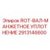 Фторкаучуковое уплотнение вала 2913146600 от Epiroc