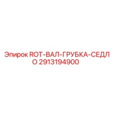 2913194900 ROT-ВАЛ-ГРУБКА-СЕДЛО Epiroc