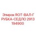 Грубка-седло для вала 2913194900 производства Epiroc