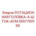 Фото оригинальной ротационной головки Epiroc 2657760159 для буровых установок