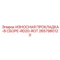 2657980120 ИЗНОСНАЯ ПРОКЛАДКА-В СБОРЕ-RD20-ROT Epiroc