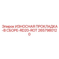 2657980120 ИЗНОСНАЯ ПРОКЛАДКА-В СБОРЕ-RD20-ROT Epiroc