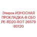 Комплект ротационной прокладки для вращающихся узлов Epiroc артикул 2657980120
