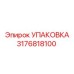 3176818100 УПАКОВКА Epiroc