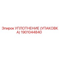 1901044840 УПЛОТНЕНИЕ (УПАКОВКА) Epiroc
