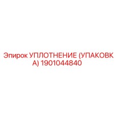 Уплотнение для вращателей буровых станков Epiroc 1901044840