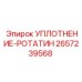 2657239568 УПЛОТНЕНИЕ-РОТАТИН Epiroc