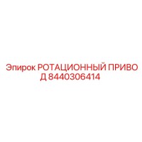 8440306414 РОТАЦИОННЫЙ ПРИВОД Epiroc