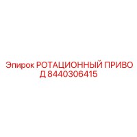 8440306415 РОТАЦИОННЫЙ ПРИВОД Epiroc