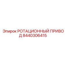 8440306415 РОТАЦИОННЫЙ ПРИВОД Epiroc